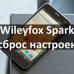 Wileyfox Spark сброс настроек: снять графический ключ