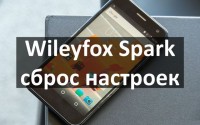 Wileyfox Spark сброс настроек: снять графический ключ