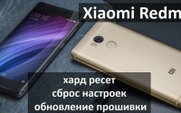 Xiaomi Redmi 4 хард ресет: сброс настроек, обновление прошивки