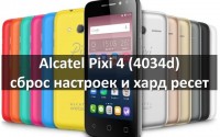 Alcatel Pixi 4 4034d сброс настроек и хард ресет