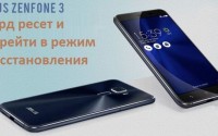 Asus Zenfone 3 ZE520KL хард ресет: как перейти в режим восстановления