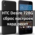 HTC Desire 728G сброс настроек: инструкция по хард ресет