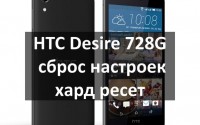 HTC Desire 728G сброс настроек: инструкция по хард ресет