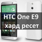 HTC One E9 хард ресет: сброс к заводским настройкам