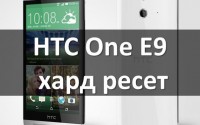 HTC One E9 хард ресет: сброс к заводским настройкам