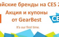 Китайские бренды на CES 2017: акция и купоны от GearBest