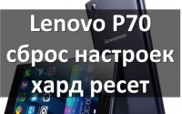 Lenovo P70 сброс настроек и хард ресет: инструкция