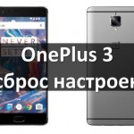 OnePlus 3 сброс настроек: как снять графический ключ