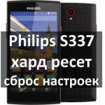 Philips S337 хард ресет: сброс к заводским настройкам