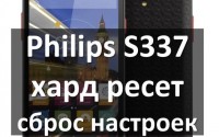 Philips S337 хард ресет: сброс к заводским настройкам