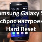 Samsung Galaxy S7 sm-g930fd сброс настроек