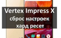Vertex Impress X сброс настроек и хард ресет