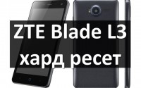 ZTE Blade L3 хард ресет: сбросить к заводским настройкам