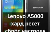 Lenovo A5000 хард ресет: сброс к заводским настройкам