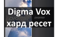 Digma Vox хард ресет: сброс к заводским настройкам