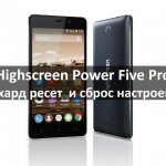 Highscreen Power Five Pro хард ресет и сброс настроек