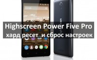 Highscreen Power Five Pro хард ресет и сброс настроек