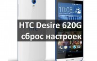 HTC Desire 620G сброс настроек: как сделать хард ресет