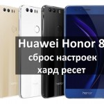 Huawei Honor 8 сброс настроек и хард ресет
