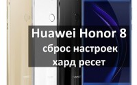 Huawei Honor 8 сброс настроек и хард ресет