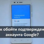 Как обойти подтверждение аккаунта Google после хард ресет