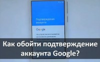 Как обойти подтверждение аккаунта Google после хард ресет