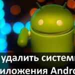 Как удалить системные приложения Android без ROOT