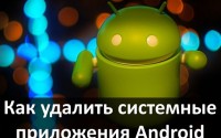 Как удалить системные приложения Android без ROOT