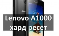 Lenovo A1000 хард ресет: сброс к заводским настройкам