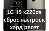 LG K5 x220ds сброс настроек: как сделать хард ресет?
