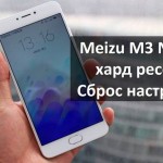 Meizu M3 Note хард ресет: снять графический ключ