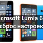 Microsoft Lumia 640 сброс настроек с помощью кнопок