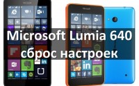 Microsoft Lumia 640 сброс настроек с помощью кнопок