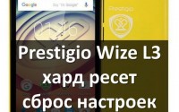Prestigio Wize L3 PSP3403 Duo хард ресет и сброс настроек
