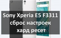 Sony Xperia E5 F3311 сброс настроек: хард ресет