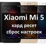 Xiaomi Mi 5 хард ресет и сброс настроек: инструкция
