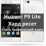 Huawei P9 Lite хард ресет: как удалить графический ключ?