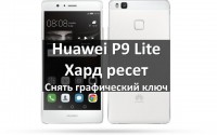 Huawei P9 Lite хард ресет: как удалить графический ключ?