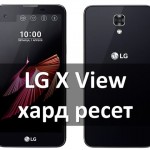 LG X View K500DS хард ресет: пошаговая инструкция