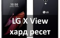 LG X View K500DS хард ресет: пошаговая инструкция