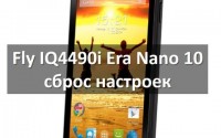 Fly IQ4490i Era Nano 10 сброс настроек