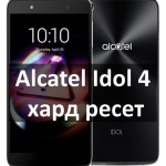Alcatel Idol 4 6055k хард ресет: легкий и быстрый способ