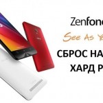 ASUS ZenFone Go хард ресет и сброс настроек