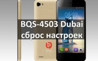 BQS-4503 Dubai сброс настроек: стандартное и китайское меню
