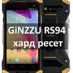 GiNZZU RS94 хард ресет: сброс к заводским настройкам