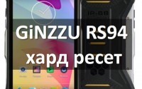 GiNZZU RS94 хард ресет: сброс к заводским настройкам