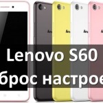 Lenovo S60 сброс настроек: инструкция с картинками