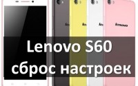 Lenovo S60 сброс настроек: инструкция с картинками