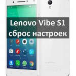Lenovo Vibe S1 сброс настроек: возвращаем заводские настройки