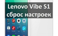 Lenovo Vibe S1 сброс настроек: возвращаем заводские настройки